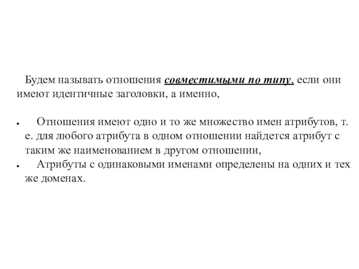 Будем называть отношения совместимыми по типу, если они имеют идентичные