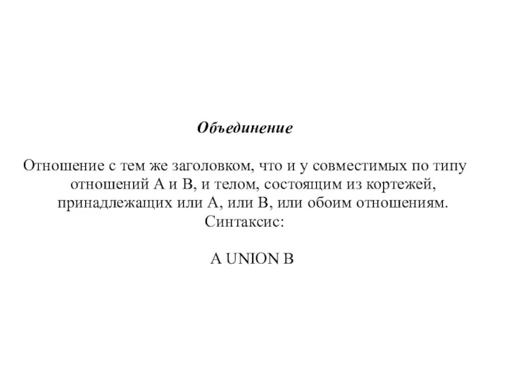 Объединение Отношение с тем же заголовком, что и у совместимых