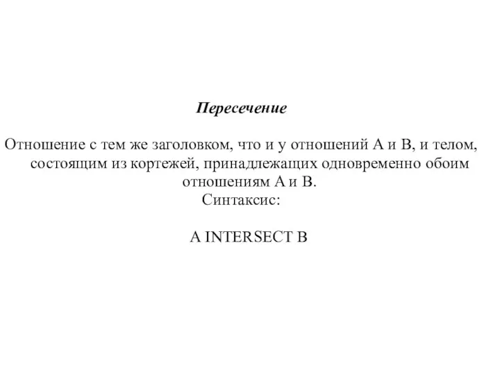 Пересечение Отношение с тем же заголовком, что и у отношений