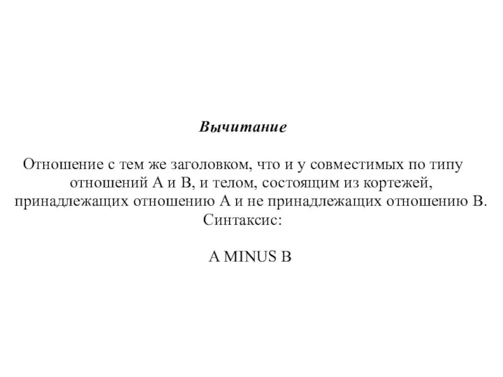 Вычитание Отношение с тем же заголовком, что и у совместимых