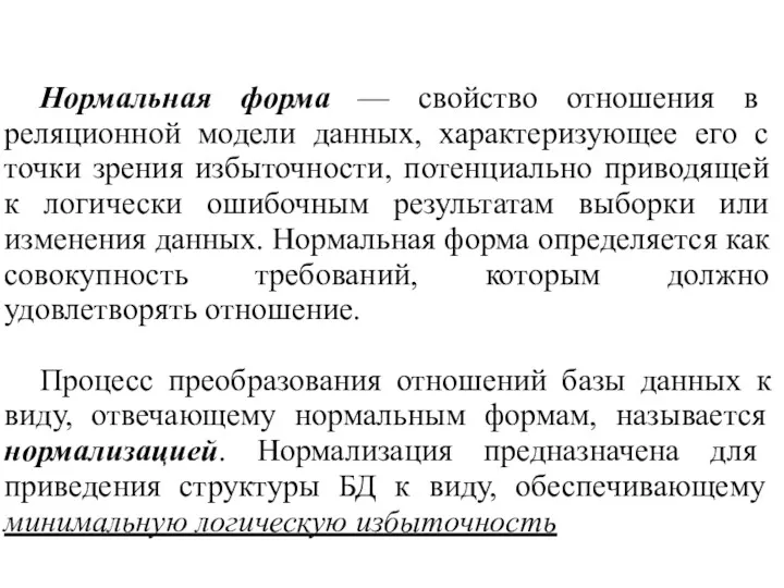 Нормальная форма — свойство отношения в реляционной модели данных, характеризующее