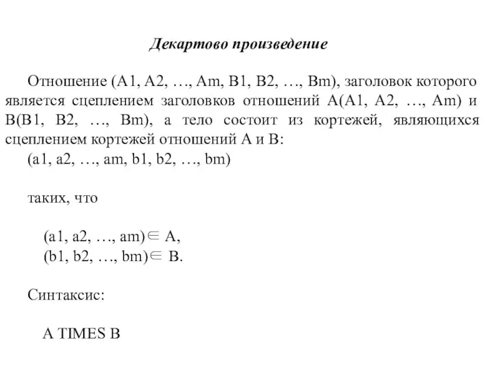 Декартово произведение Отношение (A1, A2, …, Am, B1, B2, …,