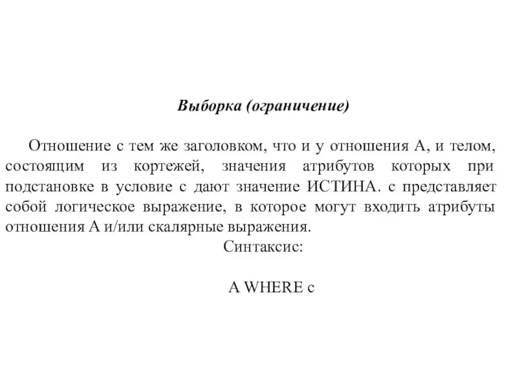 Выборка (ограничение) Отношение с тем же заголовком, что и у