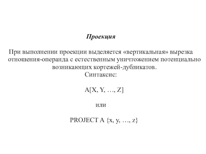 Проекция При выполнении проекции выделяется «вертикальная» вырезка отношения-операнда с естественным