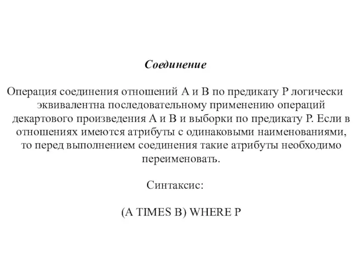 Соединение Операция соединения отношений A и B по предикату P