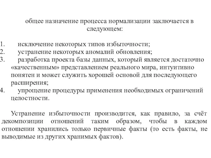 общее назначение процесса нормализации заключается в следующем: исключение некоторых типов