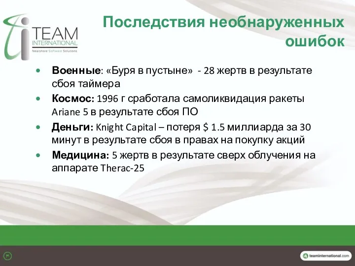 Последствия необнаруженных ошибок Военные: «Буря в пустыне» - 28 жертв