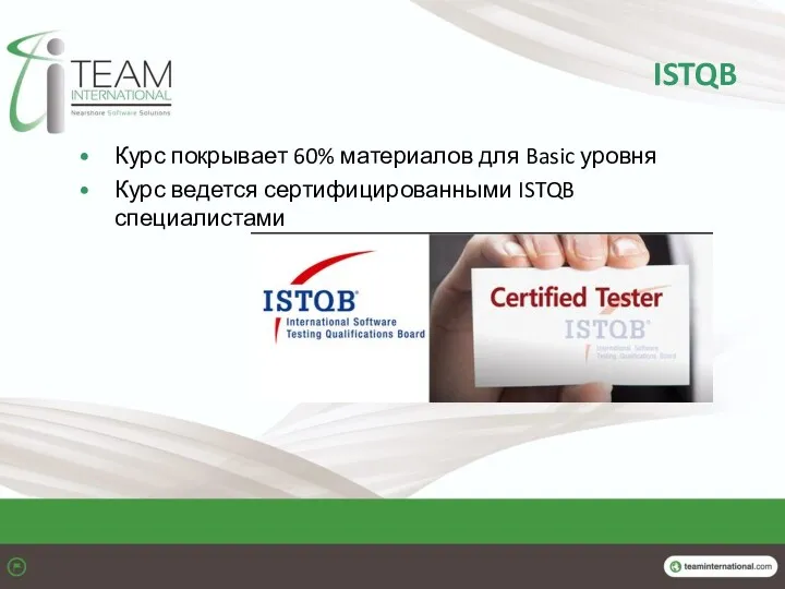ISTQB Курс покрывает 60% материалов для Basic уровня Курс ведется сертифицированными ISTQB специалистами