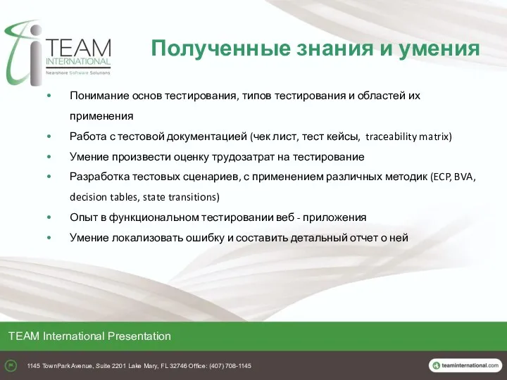 Полученные знания и умения TEAM International Presentation 1145 TownPark Avenue,