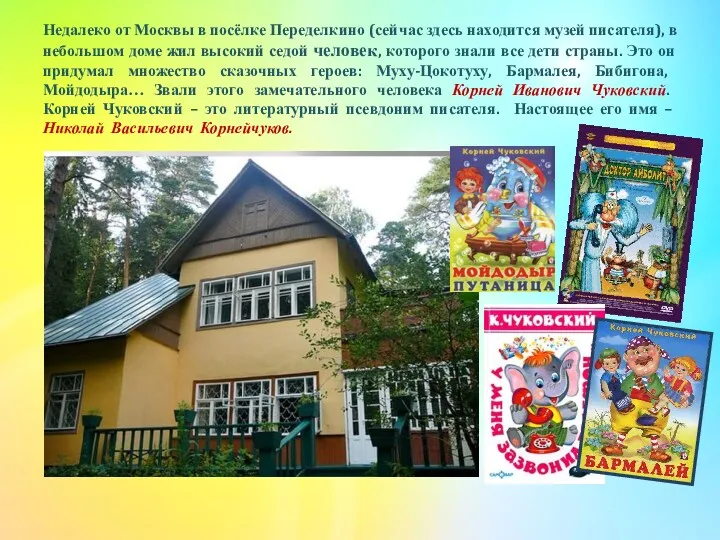 Недалеко от Москвы в посёлке Переделкино (сейчас здесь находится музей