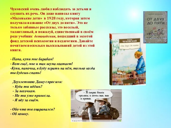 Чуковский очень любил наблюдать за детьми и слушать их речь.