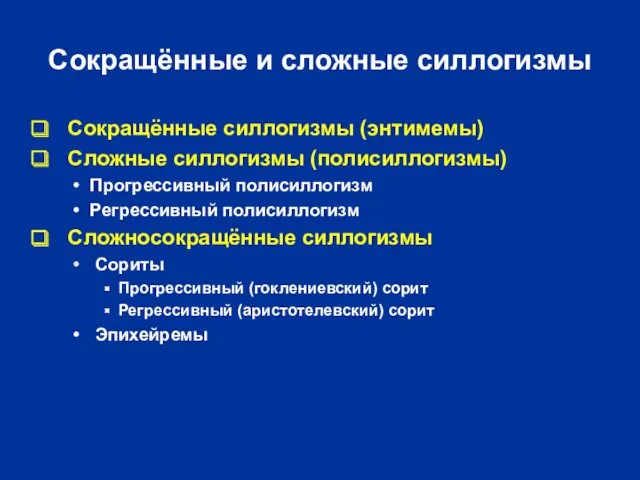 Сокращённые силлогизмы (энтимемы) Сложные силлогизмы (полисиллогизмы) Прогрессивный полисиллогизм Регрессивный полисиллогизм