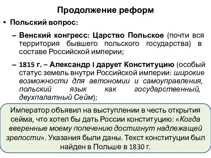 Продолжение реформ Польский вопрос: Венский конгресс: Царство Польское (почти вся