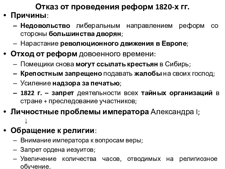 Отказ от проведения реформ 1820-х гг. Причины: Недовольство либеральным направлением