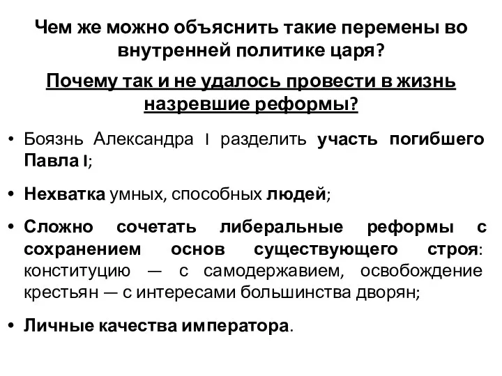 Чем же можно объяснить такие перемены во внутренней политике царя?