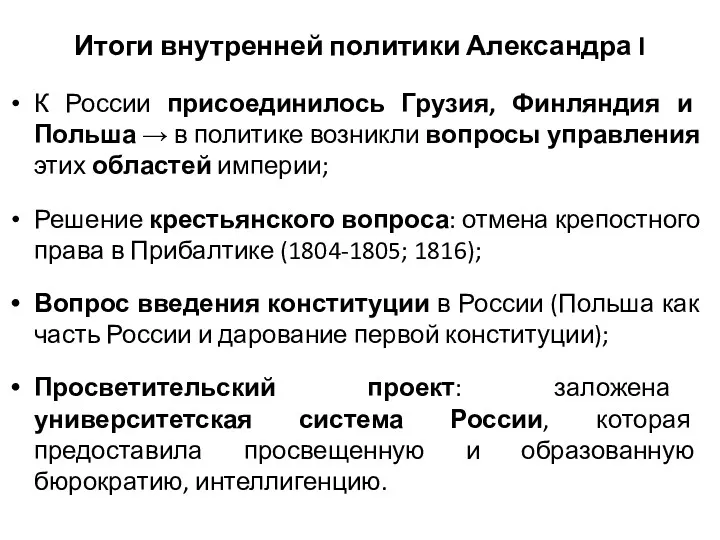 Итоги внутренней политики Александра I К России присоединилось Грузия, Финляндия