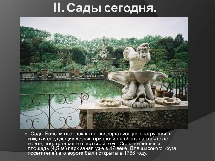 II. Сады сегодня. Сады Боболи неоднократно подвергались реконструкции, и каждый