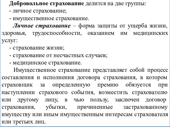 Добровольное страхование делится на две группы: - личное страхование; -