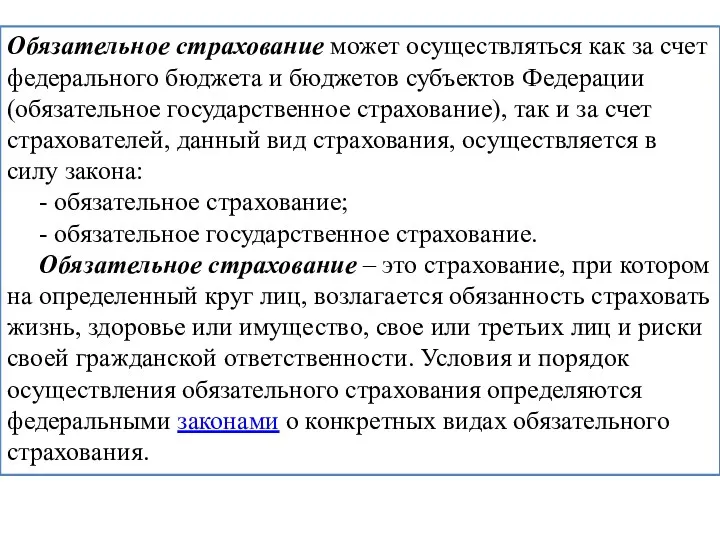 Обязательное страхование может осуществляться как за счет федерального бюджета и