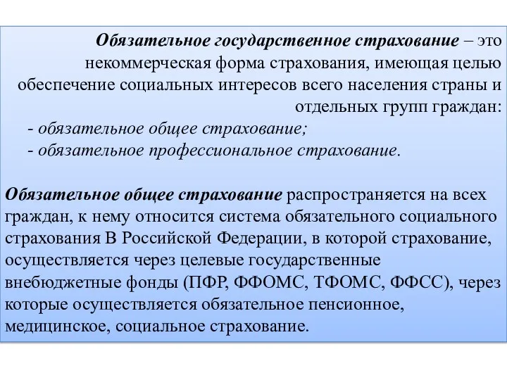 Обязательное государственное страхование – это некоммерческая форма страхования, имеющая целью