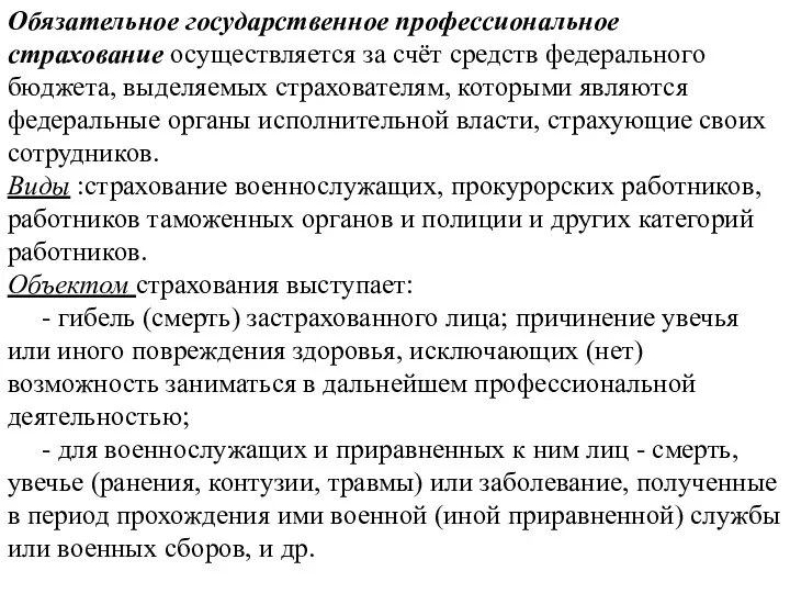 Обязательное государственное профессиональное страхование осуществляется за счёт средств федерального бюджета,