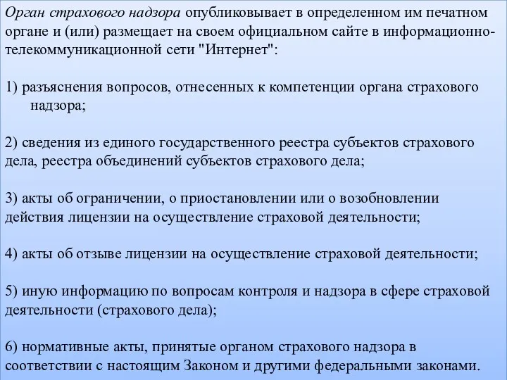 Орган страхового надзора опубликовывает в определенном им печатном органе и