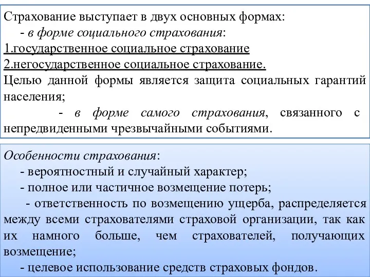 Страхование выступает в двух основных формах: - в форме социального