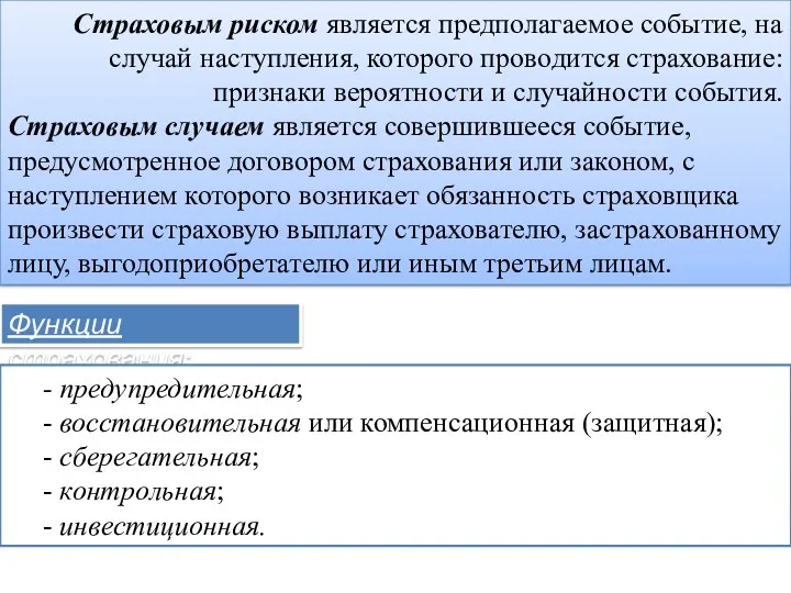 Страховым риском является предполагаемое событие, на случай наступления, которого проводится