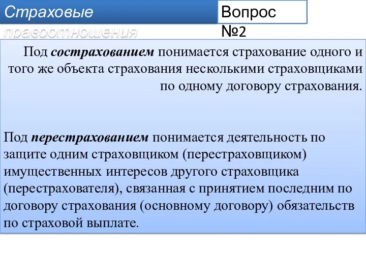 Страховые правоотношения Вопрос №2 Под сострахованием понимается страхование одного и