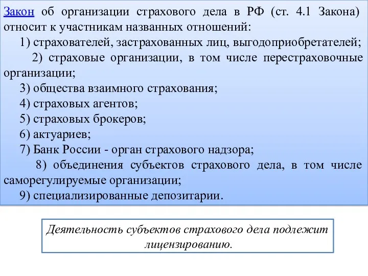 Закон об организации страхового дела в РФ (ст. 4.1 Закона)