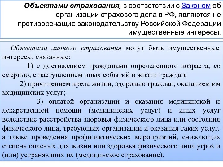 Объектами страхования, в соответствии с Законом об организации страхового дела