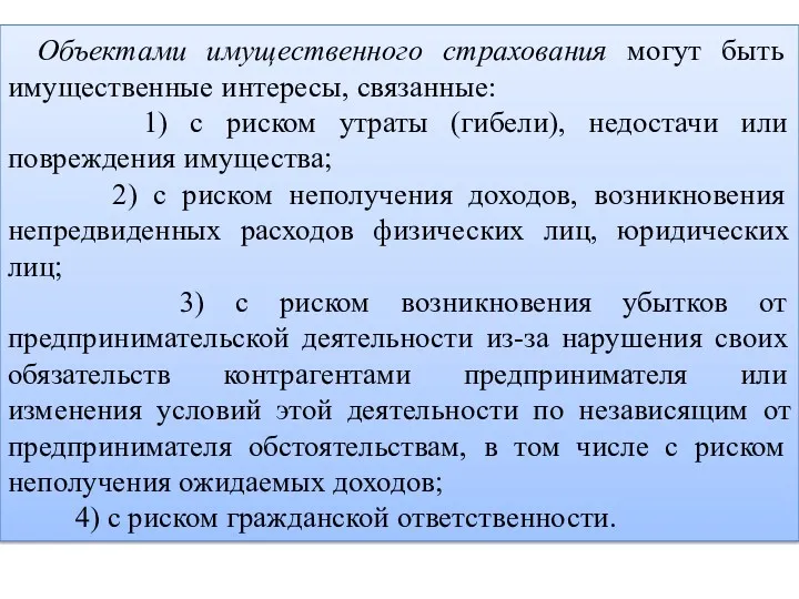 Объектами имущественного страхования могут быть имущественные интересы, связанные: 1) с