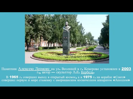 Памятник Алексею Леонову на ул. Весенней в г. Кемерово установлен