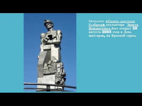 Монумент «Память шахтерам Кузбасса» скульптора Эрнста Неизвестного был открыт 28