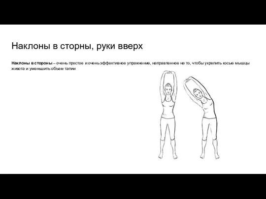 Наклоны в сторны, руки вверх Наклоны в стороны – очень