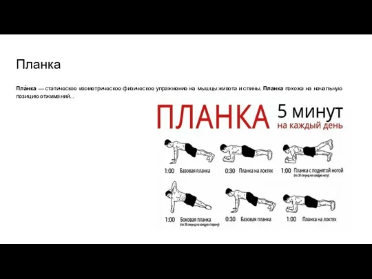 Планка Пла́нка — статическое изометрическое физическое упражнение на мышцы живота