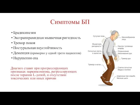 Симптомы БП Брадикинезия Экстрапирамидная мышечная ригидность Тремор покоя Постуральная неустойчивость