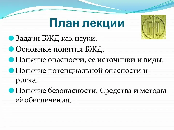 План лекции Задачи БЖД как науки. Основные понятия БЖД. Понятие