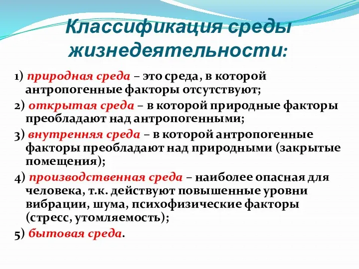 Классификация среды жизнедеятельности: 1) природная среда – это среда, в