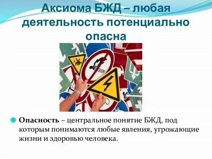 Аксиома БЖД – любая деятельность потенциально опасна Опасность – центральное