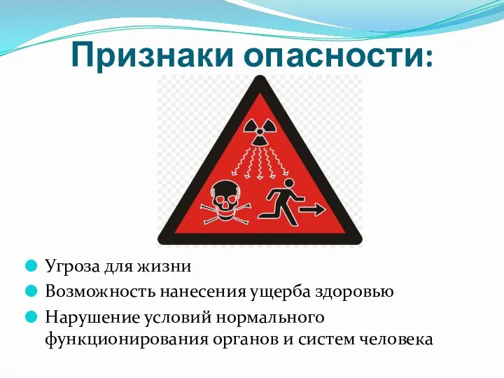 Признаки опасности: Угроза для жизни Возможность нанесения ущерба здоровью Нарушение