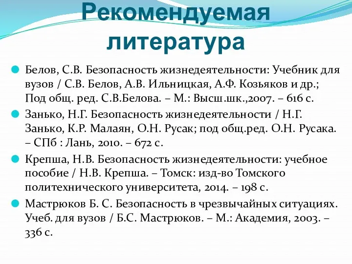 Рекомендуемая литература Белов, С.В. Безопасность жизнедеятельности: Учебник для вузов /