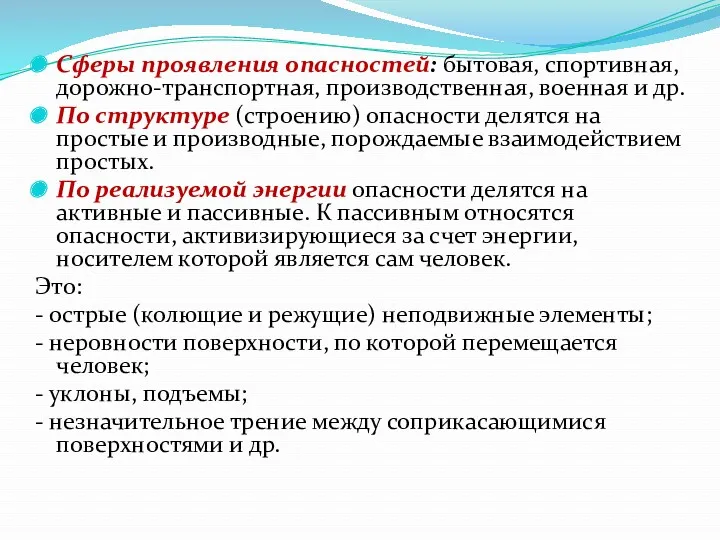 Сферы проявления опасностей: бытовая, спортивная, дорожно-транспортная, производственная, военная и др.