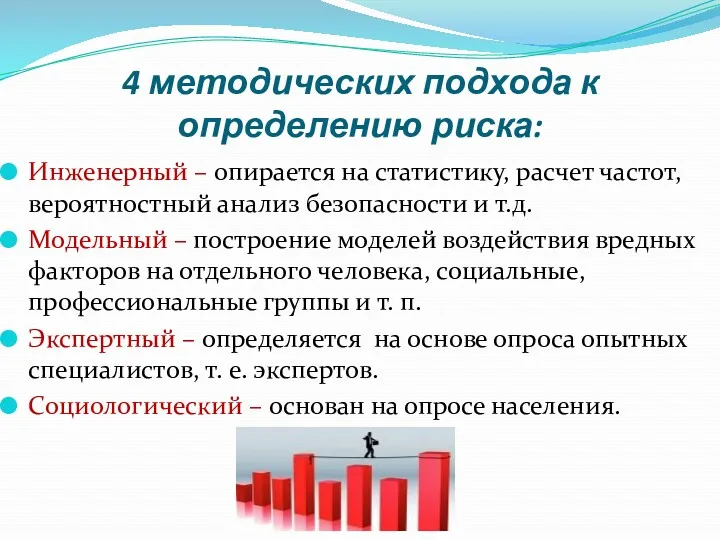 4 методических подхода к определению риска: Инженерный – опирается на