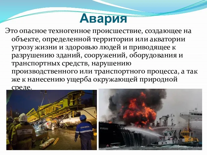 Авария Это опасное техногенное происшествие, создающее на объекте, определенной территории