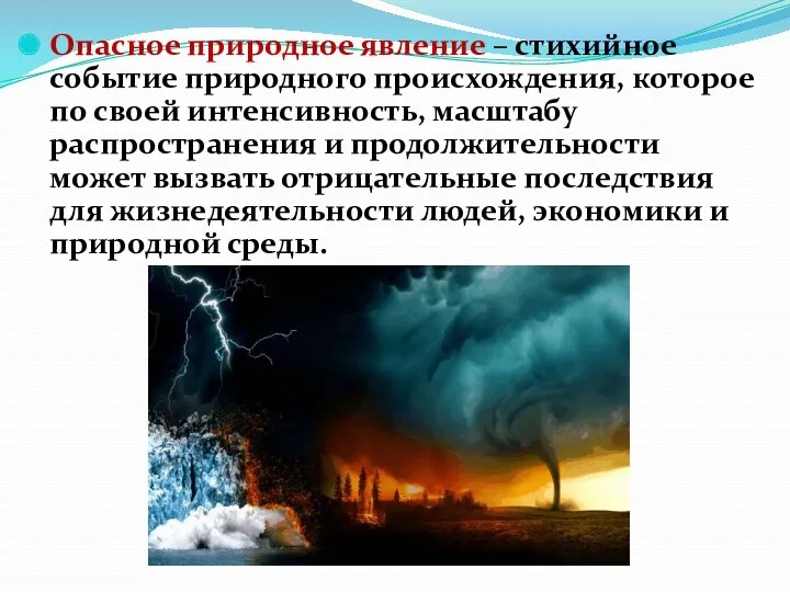 Опасное природное явление – стихийное событие природного происхождения, которое по