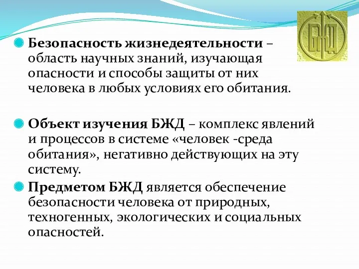 Безопасность жизнедеятельности – область научных знаний, изучающая опасности и способы