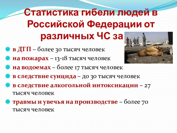 Статистика гибели людей в Российской Федерации от различных ЧС за