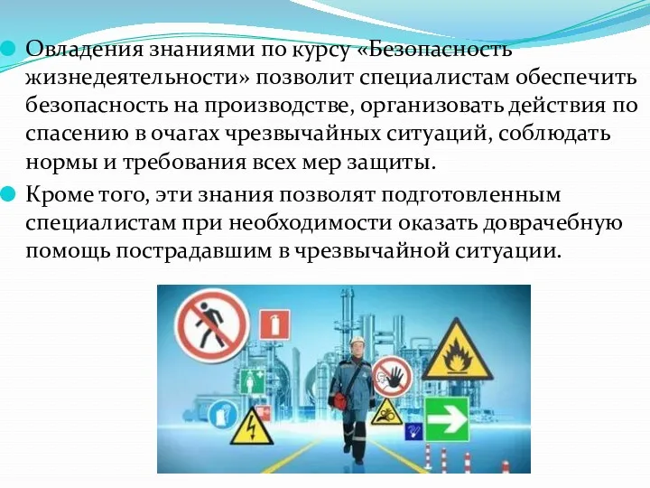 Овладения знаниями по курсу «Безопасность жизнедеятельности» позволит специалистам обеспечить безопасность