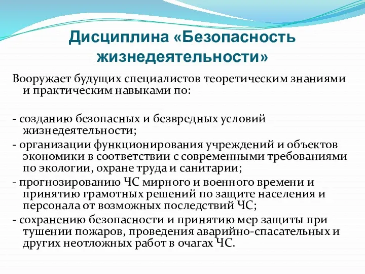 Дисциплина «Безопасность жизнедеятельности» Вооружает будущих специалистов теоретическим знаниями и практическим